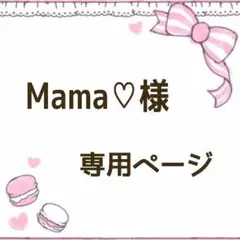 Mama♡様