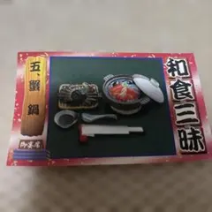 ミニチュア　リーメント　和食三昧　蟹鍋