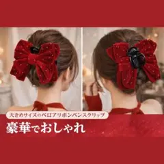 ハル様専用！ヘアクリップ 赤 リボン バンスクリップ 大きめ クリップ ベロア
