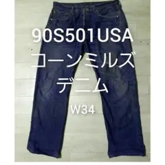 Levi's 90S 501USA コーンミルズデニム W34