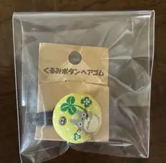 となりのトトロ 大トトロ ヘアゴム ヘアポニー 刺繍アクセサリー 新品 