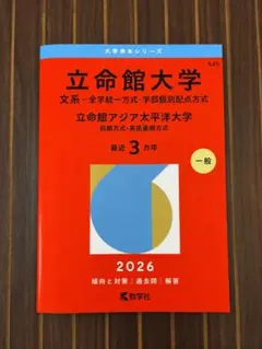 立命館大学 2026年版 赤本 大学入試シリーズ