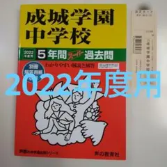 最終価格）成城学園中学校 2022年度用　5年間スーパー過去問