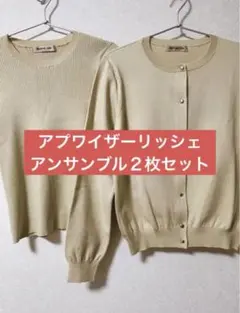 Apuweiser-riche アンサンブル２枚セットのサムネイル