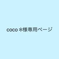 coco ✻様専用ページ