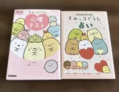 すみっコぐらし 心理テスト　占い