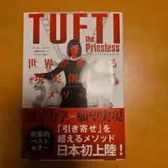 タフティ・ザ・プリーステス : 世界が変わる現実創造のメソッド