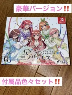 【最安値‼️】五等分のプリンセス幻想と深淵と魔法学院　限定版