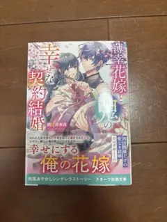見捨てられた王女は冷酷王子に拾われました!?～幸せ婚前恋～ - メルカリ