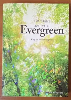 総合英語Evergreen