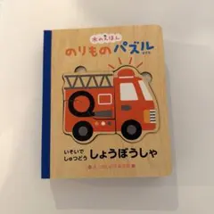 木製パズル のりものパズル 永岡書店 かしわらあきお