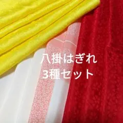 はぎれ 八掛 白花柄、赤 、黄色 3色セット リメイク素材　正絹