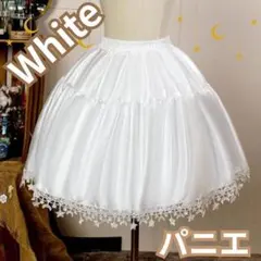 【新品】 パニエ コスプレ ロリータ ドレス ボリューム スカート ふんわり 白