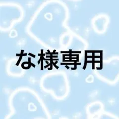 専用