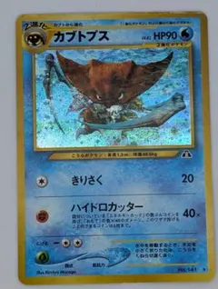 ポケモンカード 旧裏面 カブトプス 遺跡をこえて ハイドロカッター