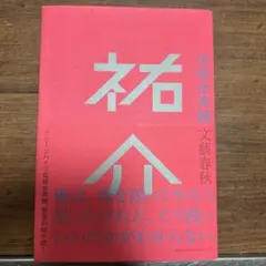 2025年最新】尾崎世界観 祐介の人気アイテム - メルカリ
