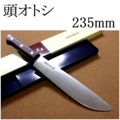 関の刃物 頭オトシ 235mm 正広別作 ハガネ 特殊包丁 肉解体 右利き 片刃のサムネイル