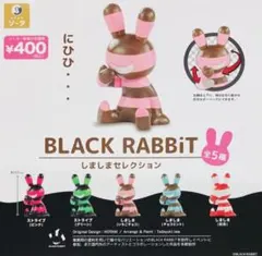 ブラックラビット メルトセレクション 全5種フルコンプリートセット