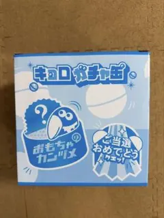 2026年最新】キョロちゃん缶 ガチャの人気アイテム - メルカリ
