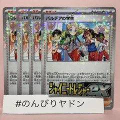 パルデアの学生　キラ　ミラー　シャイニートレジャーex 4枚　pcg708のサムネイル