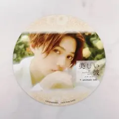 【匿名発送】美しい彼 コラボカフェ 清居奏 コースター