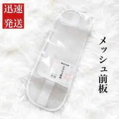 新品　着付け小物　メッシュ前板