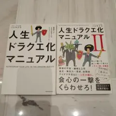 人生ドラクエ化マニュアル Ⅰ＆ II