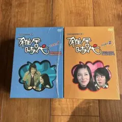 雑居時代 DVD 全7巻 ボックスセット 楽天市場】雑居時代 DVD－BOX（CD・DVD）の通販