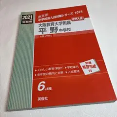 2025年度 大阪教育大学附属平野中学校 入試対策問題集 英俊社 - メルカリ