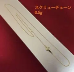 【激安/本物18金/K18】40cm/0,5g/スクリューチェーンネックレス