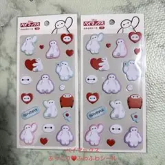 ♡新品２枚セット♡ベイマックス♡ぷっくりぷくぷく♡ふわふわシール♡ハート