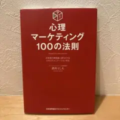 ✴︎新品未使用✴︎心理マーケティング 100の法則