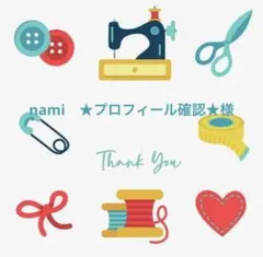 nami　★プロフィール確認★様専用