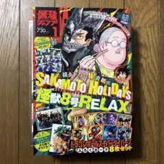 【未読品・付録あり】最強ジャンプ 2025年1月号