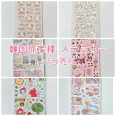 ★ 韓国作家様 シール・ステッカー バラ売り ① 2026年最新】韓国作家シールの人気アイテム - メルカリ