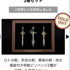 ドラゴンクエスト 40周年記念 DIVE特製ピンバッジ 伝説の剣3個セット未