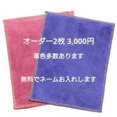 2枚オーダー 柔らかく拭き易い牛革ベロア ボウリングシャミー