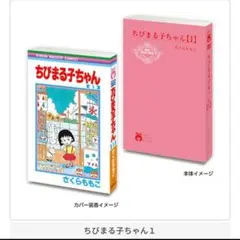 りぼん70周年記念　りぼんコミックス　ちびまる子ちゃん