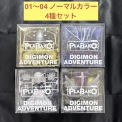 PLABAKO デジモン ノーマルカラー　4種