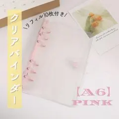 シール帳 リフィル付き ピンク A6 クリア バインダー 透明 6穴 ポケット