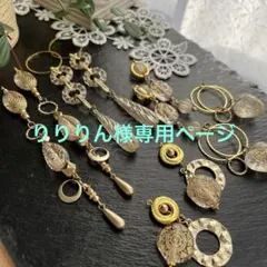 りりりん様専用ページイヤリングパーツ変更