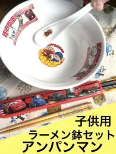 ラーメン鉢　レンゲ　お箸　アンパンマン食器セット