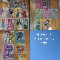 ラブライブ！クリアファイル　まとめ売り　37枚