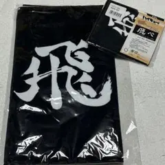 ハイキュー‼︎ 横断幕 『飛べ』タオルセット 【烏野高校】