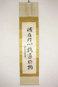 真筆保証 西部文浄 直筆 悠然見南山 東福寺管長 臨済宗 (柴山全慶
