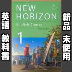 新品☆ ニューホライズン 1 中学校 英語 教科書 NEWHORIZON1