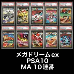 PSA10 10連番　メガドリームex MA 連番セット