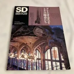 アントニオ・ガウディとその師弟たち　1988年発行