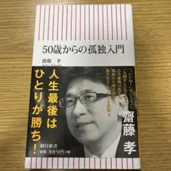 50歳からの孤独入門