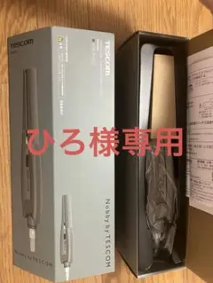 【ひろ様専用】テスコム　ストレートアイロンNIS500A灰色